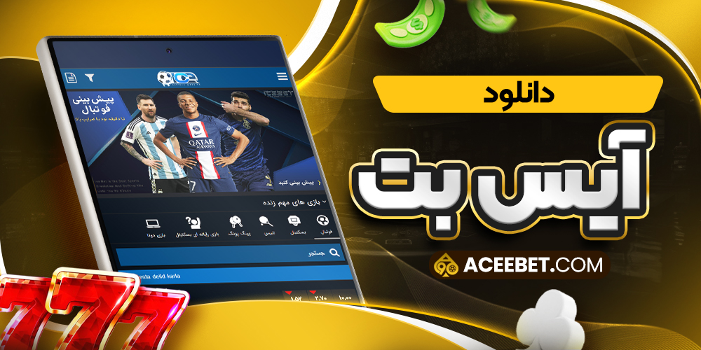 دانلود آیس بت