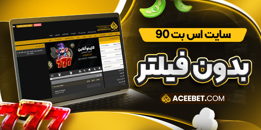 اس بت 90 بدون فیلتر