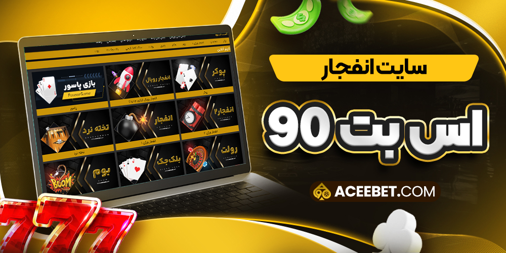 سایت انفجار اس بت 90