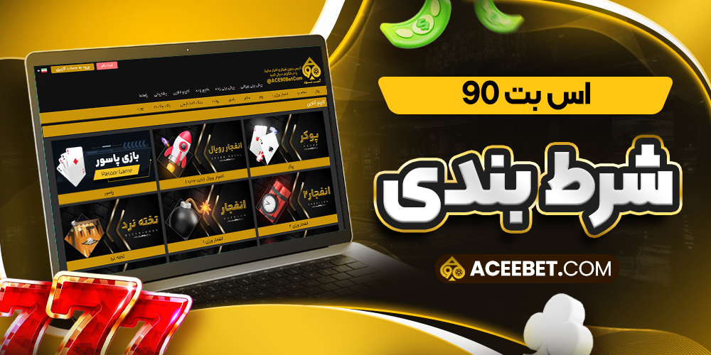 اس بت 90 شرط بندی