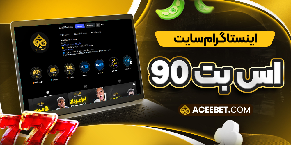 اینستاگرام سایت اس بت 90